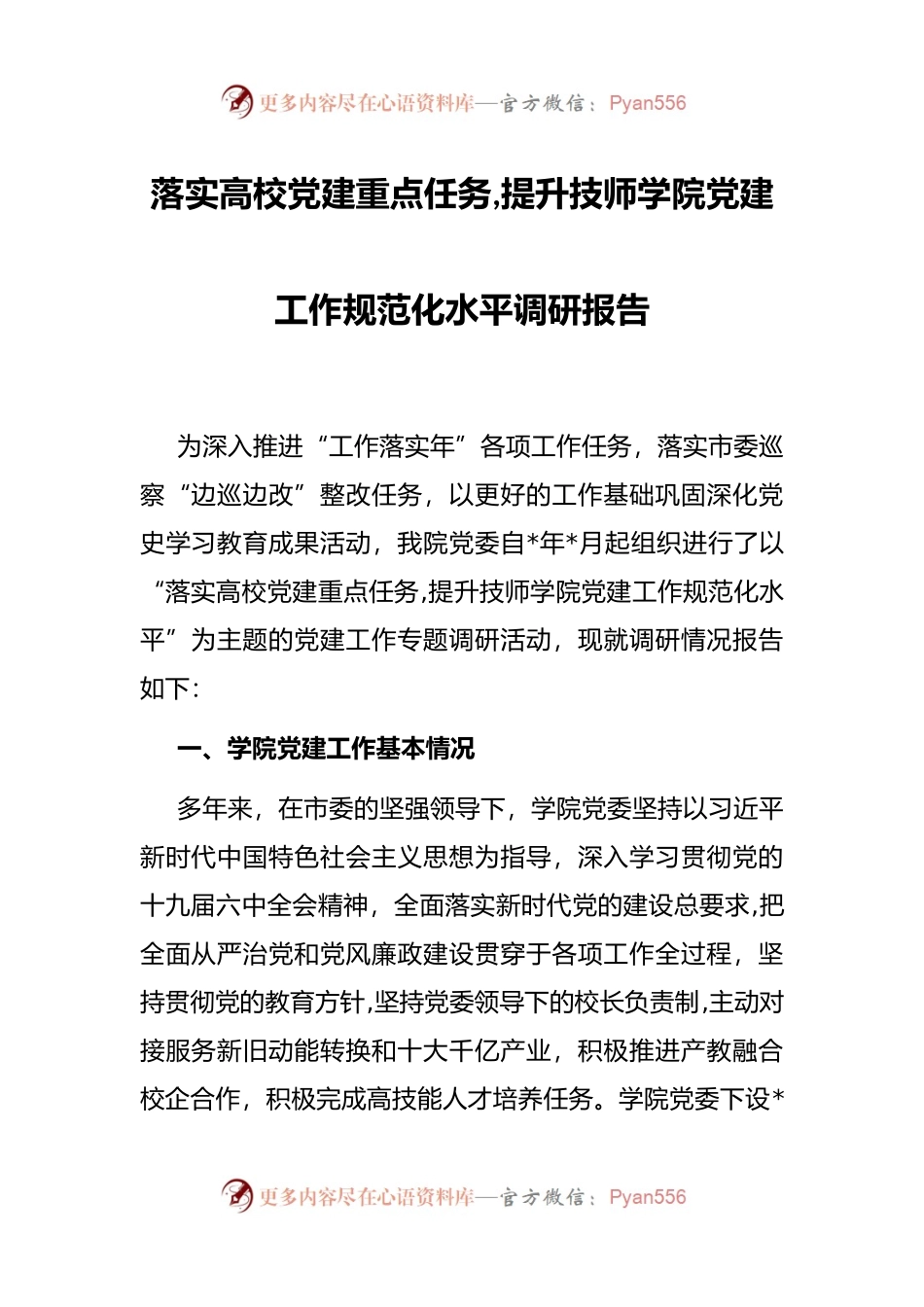 落实高校党建重点任务,提升技师学院党建工作规范化水平调研报告.docx_第1页