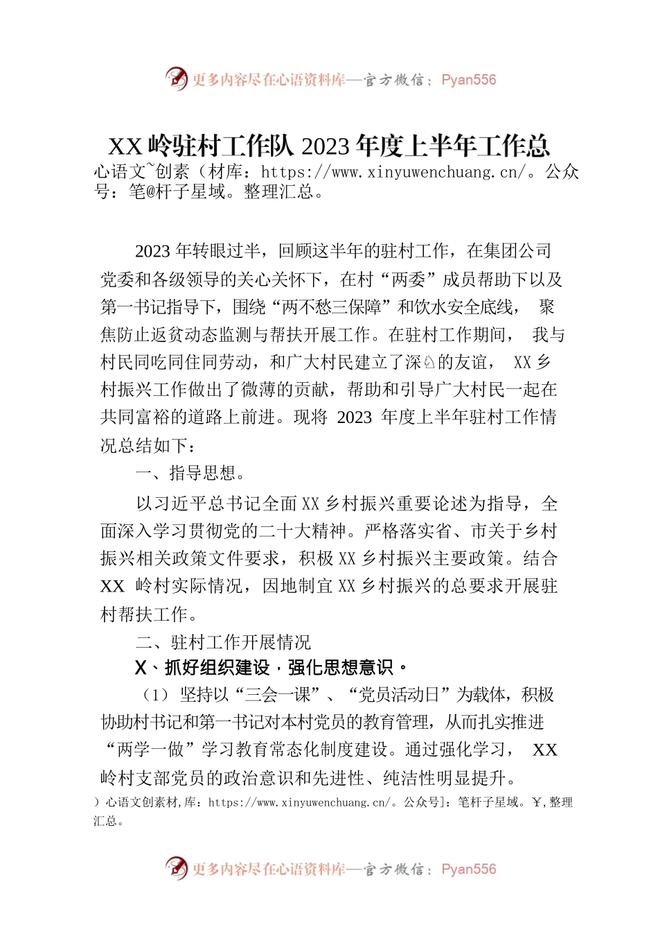 芝麻岭驻村工作队2023年度上半年工作总结.docx_第1页