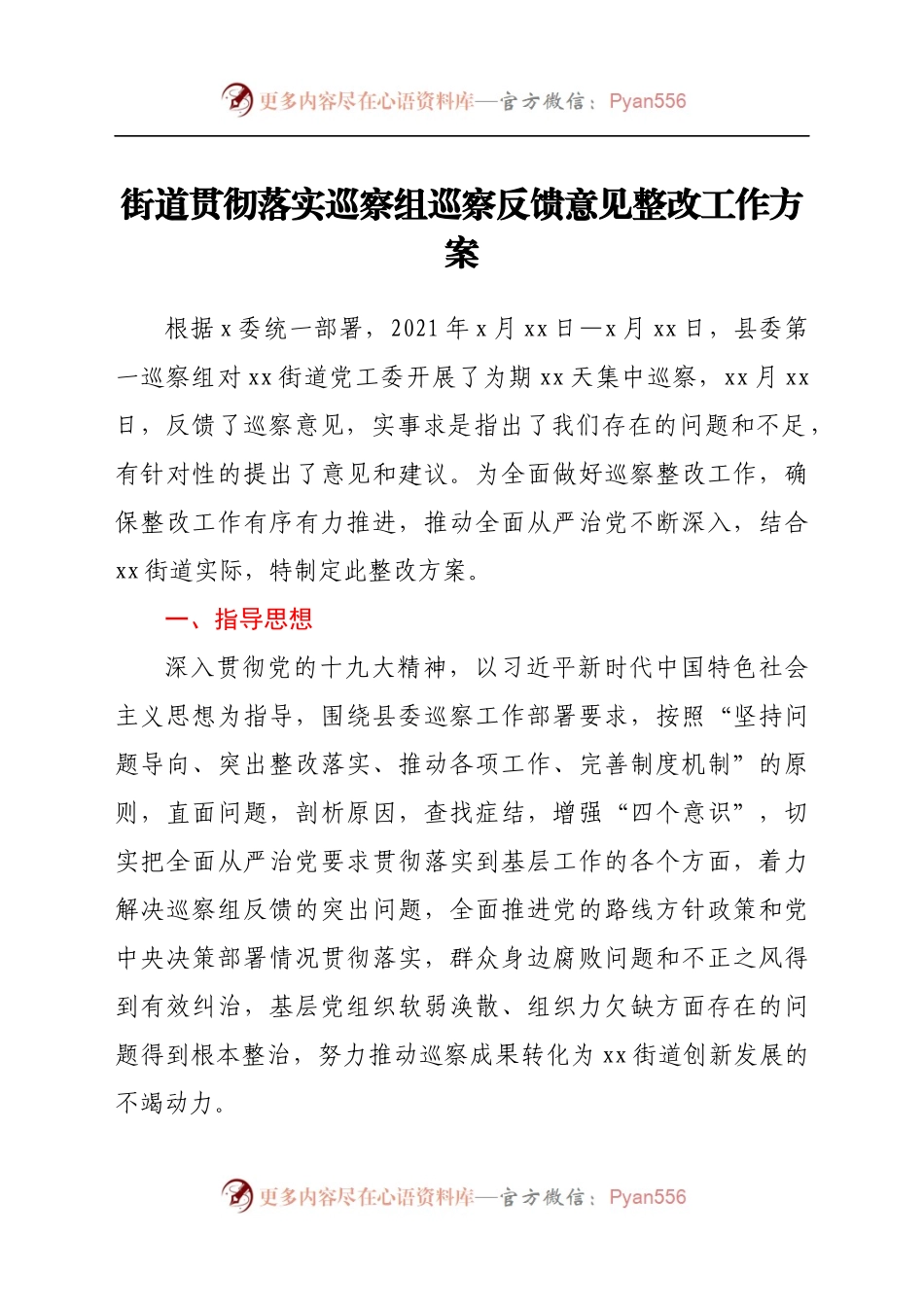 街道贯彻落实巡察组巡察反馈意见整改工作方案.docx_第1页