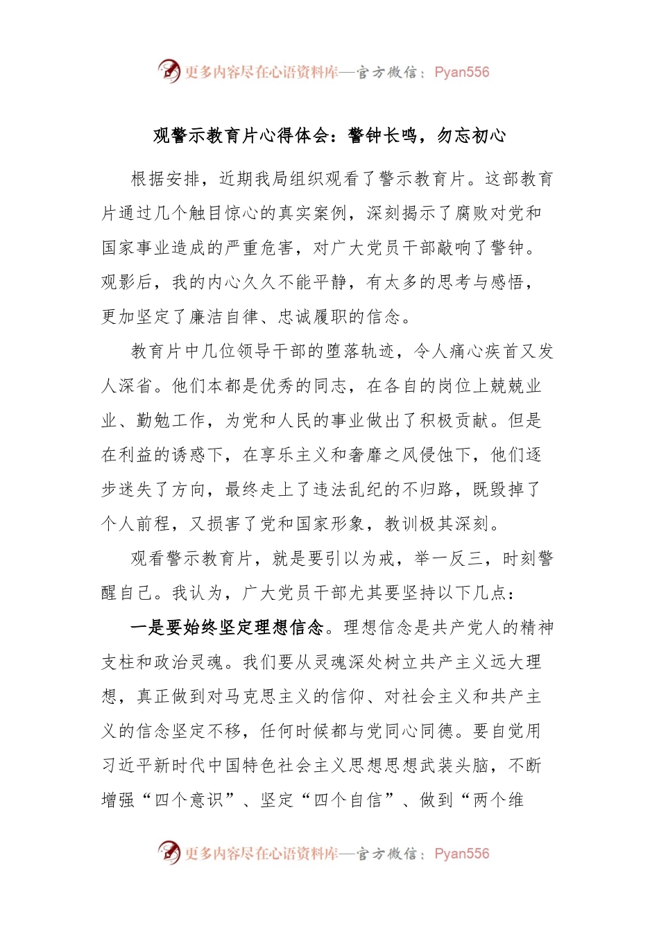 观警示教育片心得体会：警钟长鸣，勿忘初心.docx_第1页