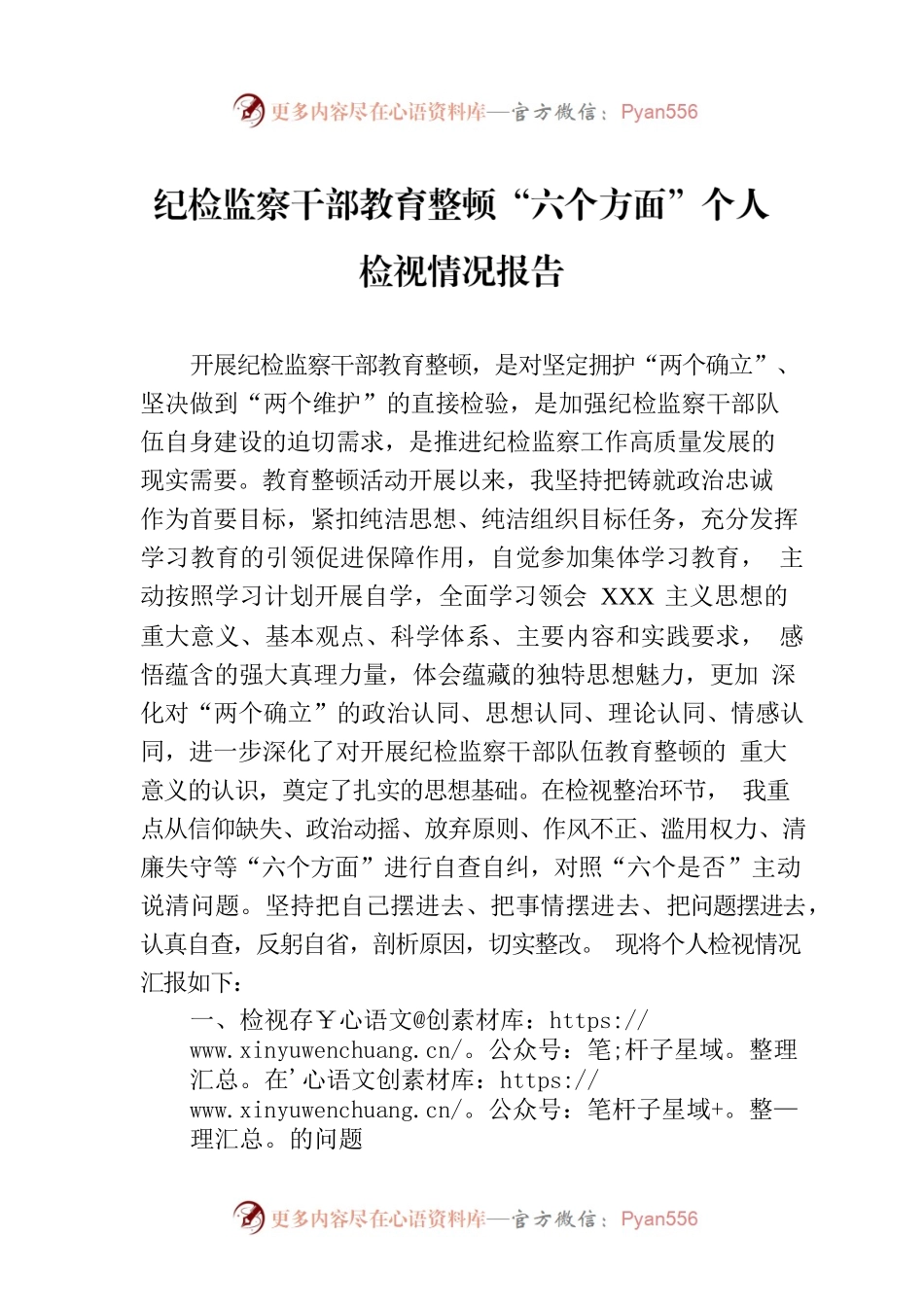 纪检监察干部教育整顿“六个方面”个人检视情况报告.docx_第1页