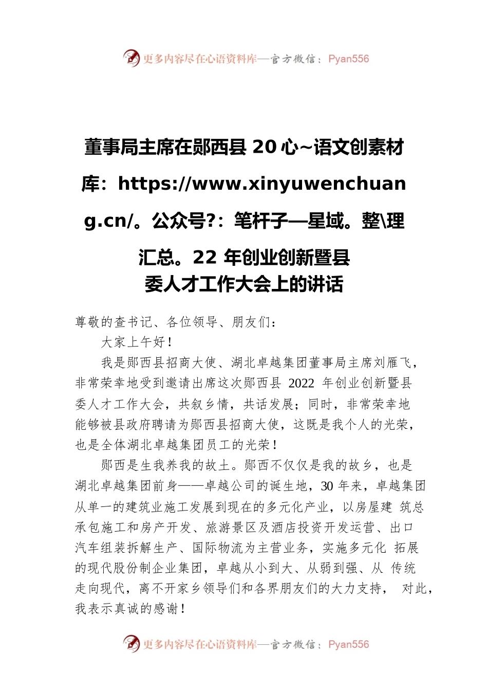 董事长在全县2022年创业创新暨县委人才工作大会上的讲话（集团公司）.docx_第1页