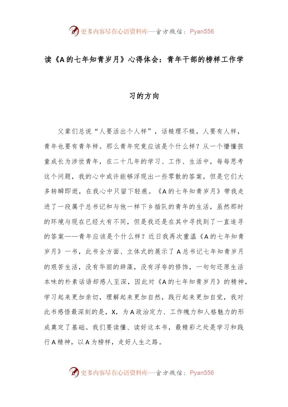 读《A的七年知青岁月》心得体会：青年干部的榜样工作学习的方向.docx_第1页