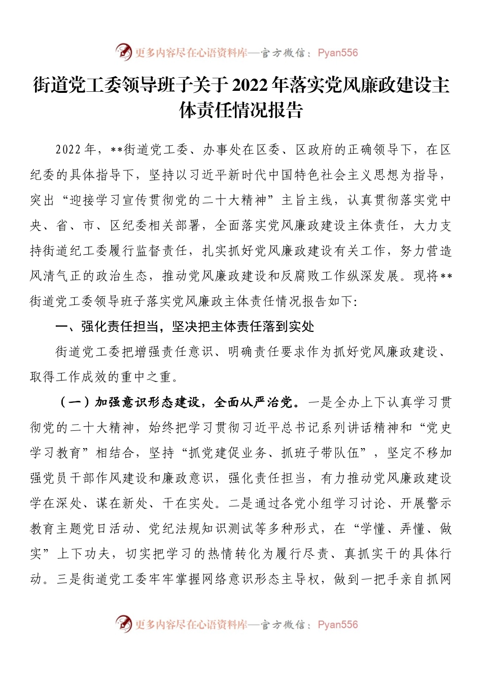 街道党工委领导班子关于2022年落实党风廉政建设主体责任情况报告.docx_第1页