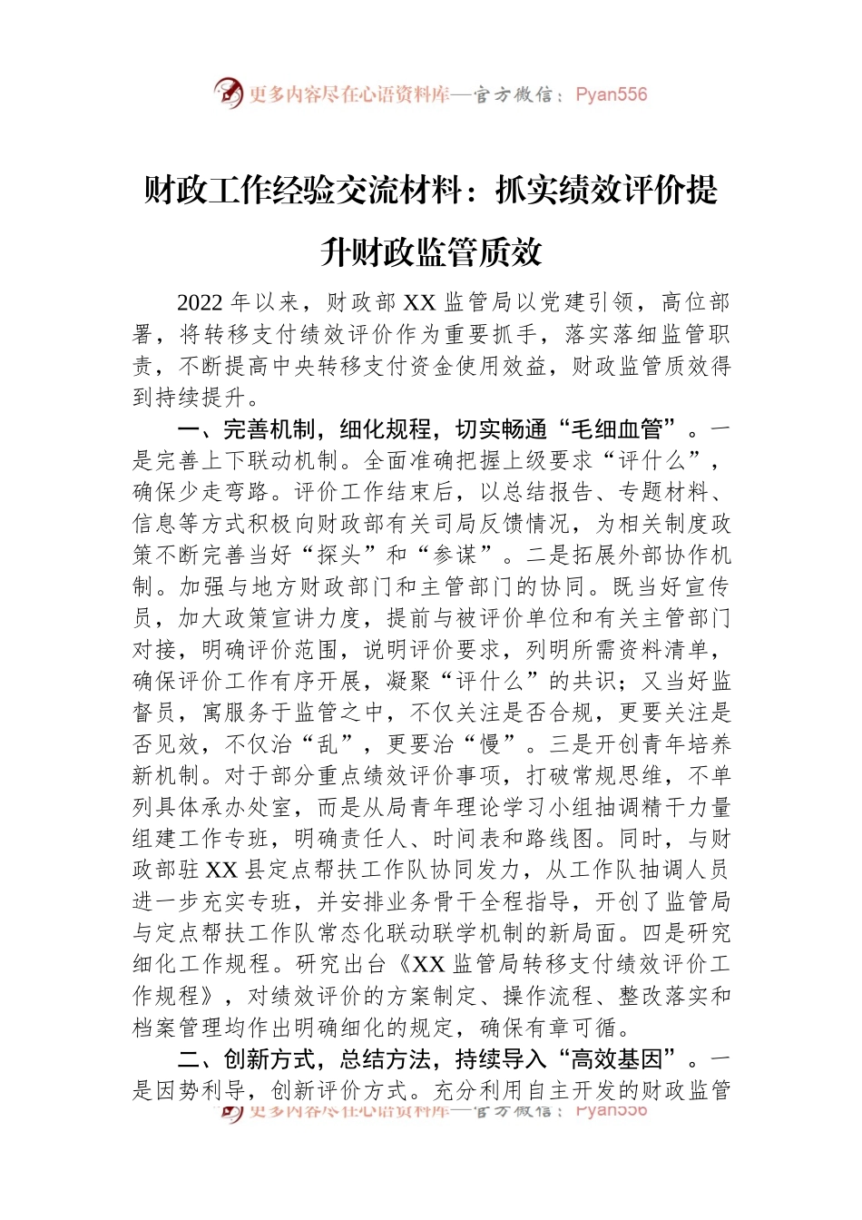 财政工作经验交流材料：抓实绩效评价提升财政监管质效.docx_第1页