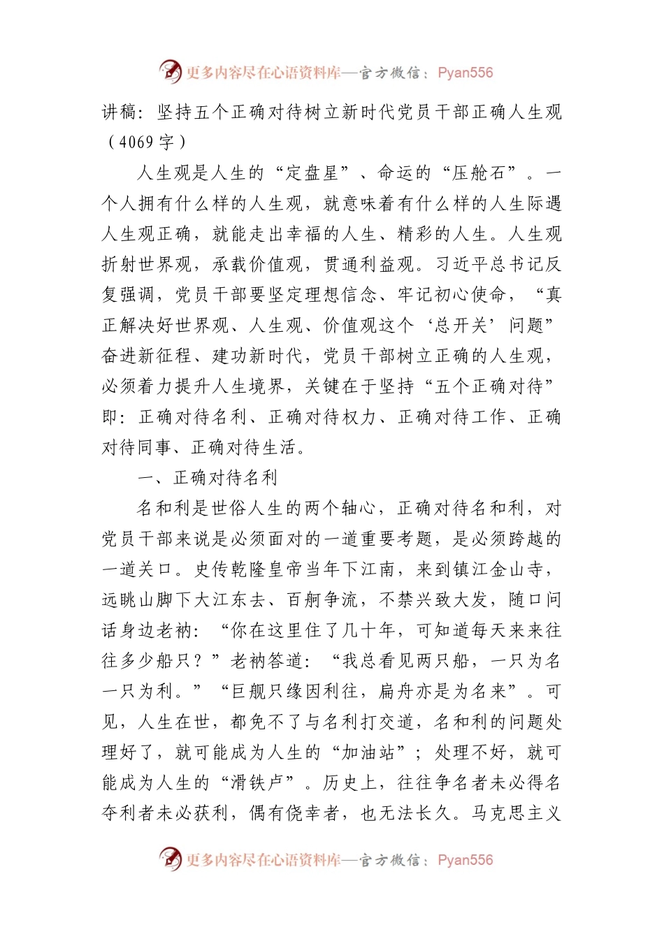 讲稿：坚持五个正确对待树立新时代党员干部正确人生观.docx_第1页