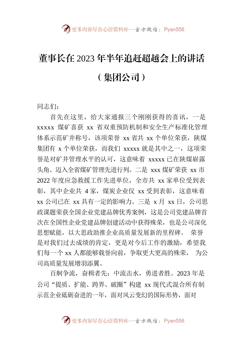 董事长在2023年半年追赶超越会上的讲话（集团公司）.docx_第1页
