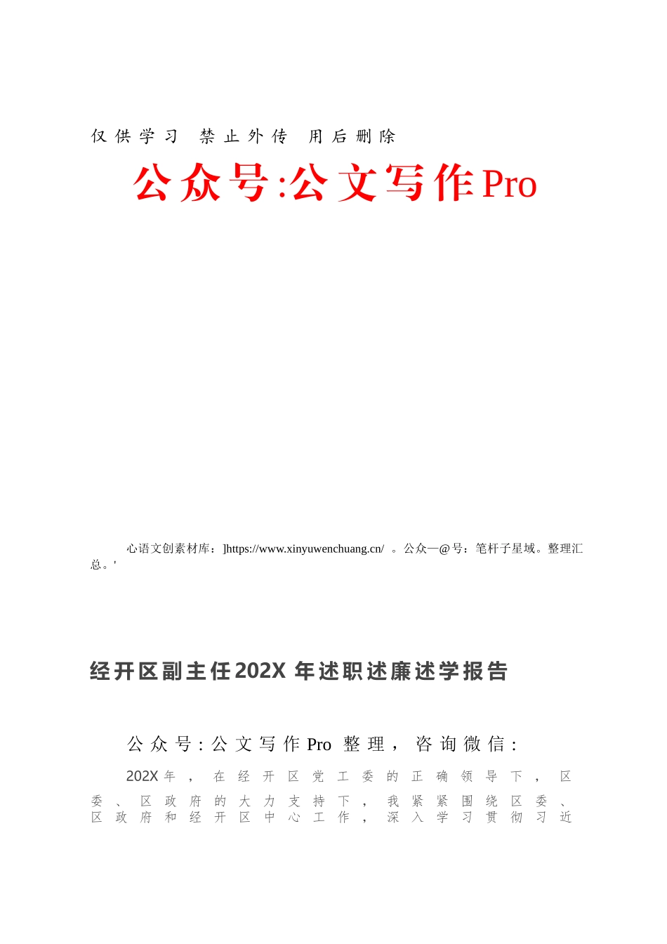 经开区副主任202X年述职述廉述学报告.docx_第1页