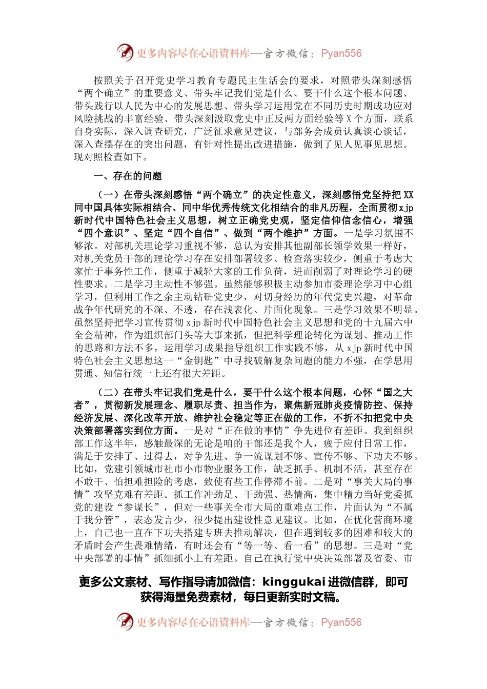 组织部副部长2021年党史学习教育专题民主生活会对照检查材料.docx_第1页