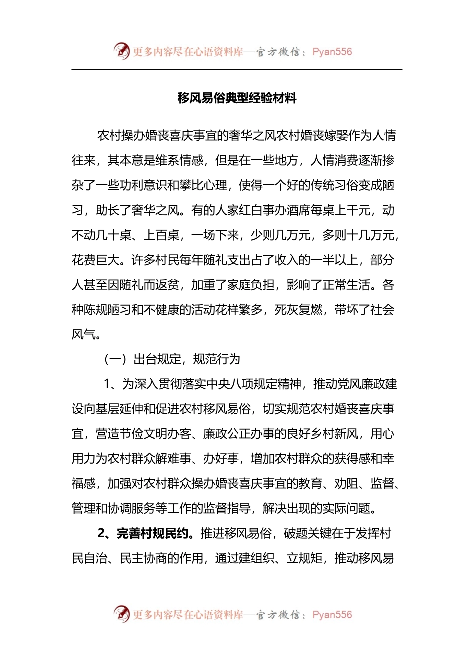 移风易俗典型经验材料.docx_第1页