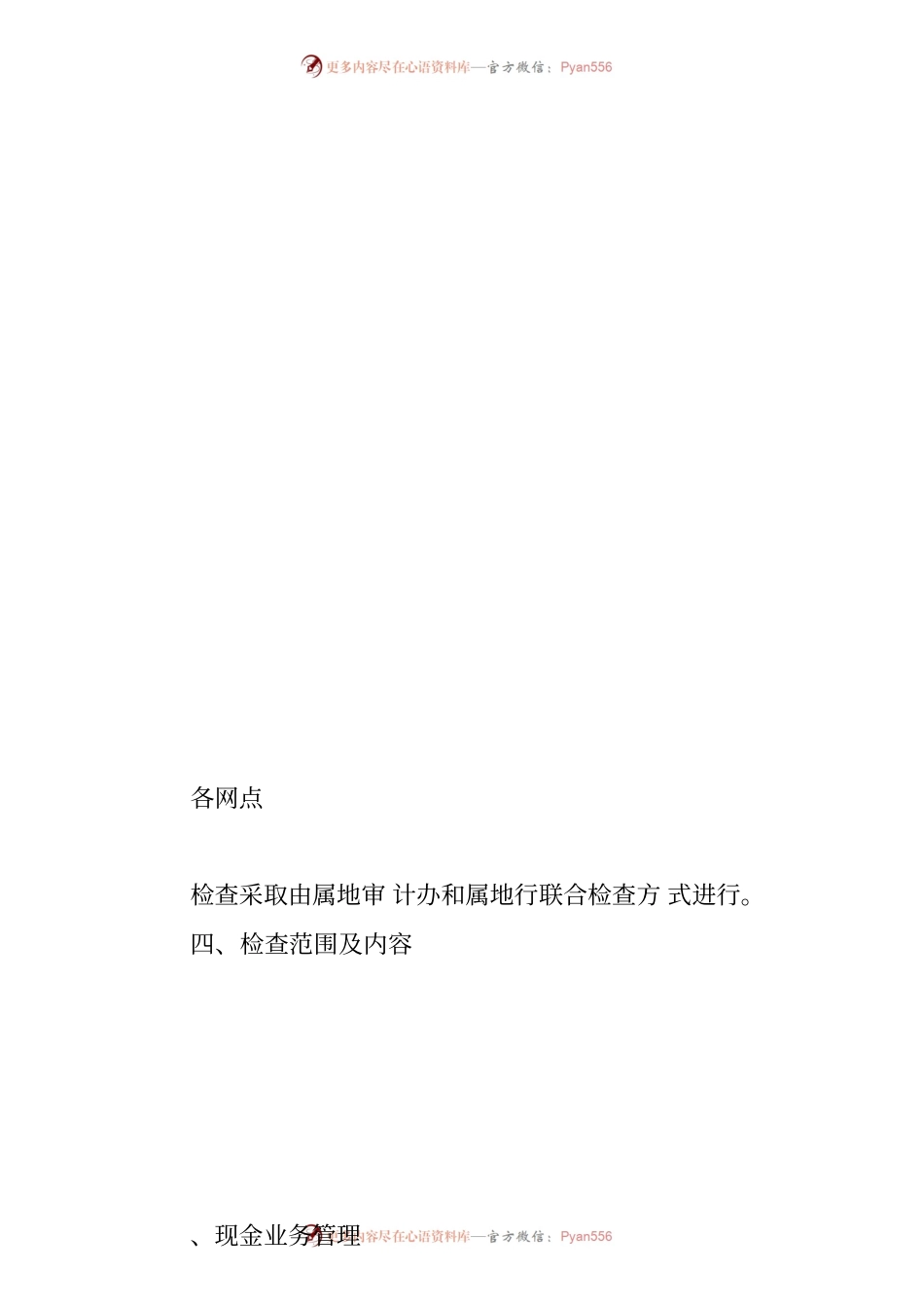 银行要害部门、重点业务、重要人员风险排查检查方案.docx_第1页