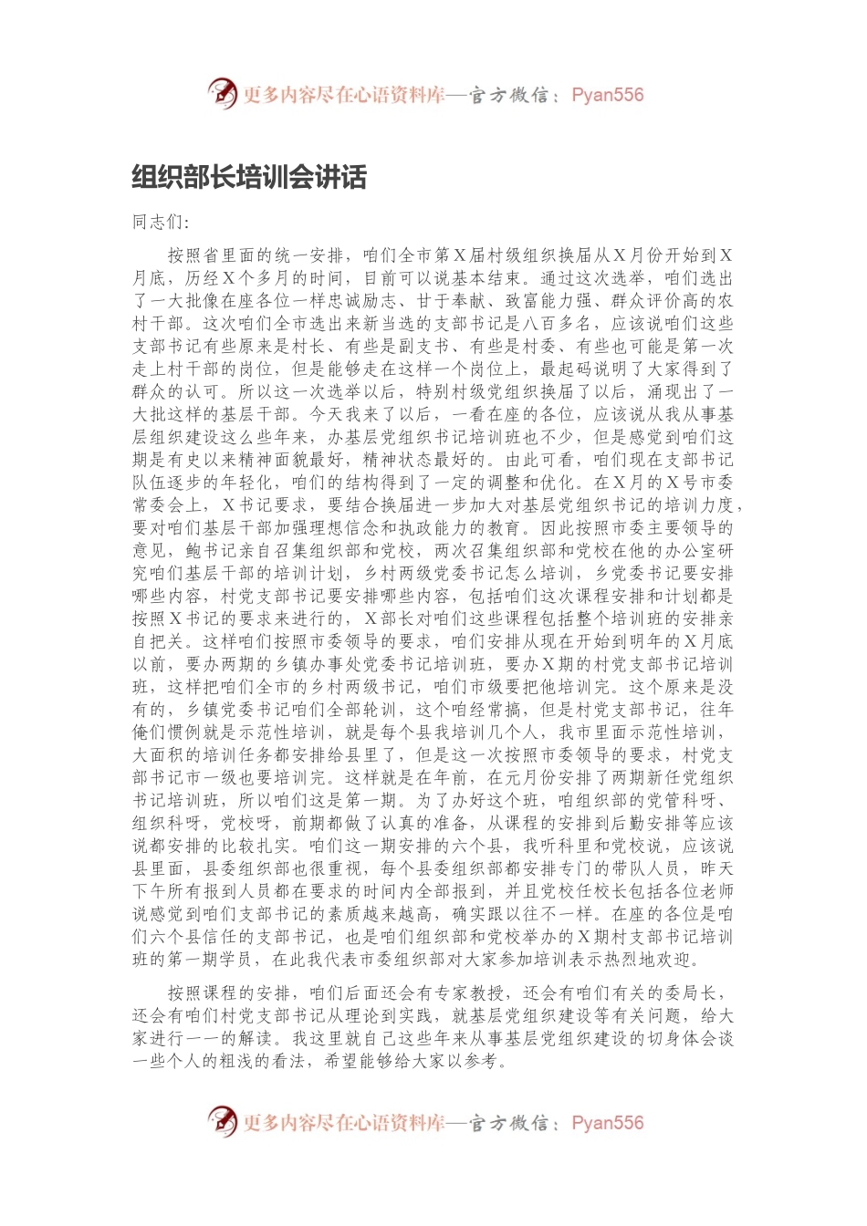 组织部长培训会讲话.docx_第1页