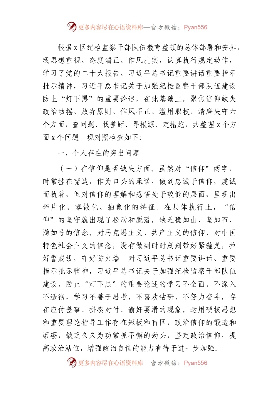 纪检监察干部教育整顿“六个方面” 个人检视对照检查3500字.docx_第1页