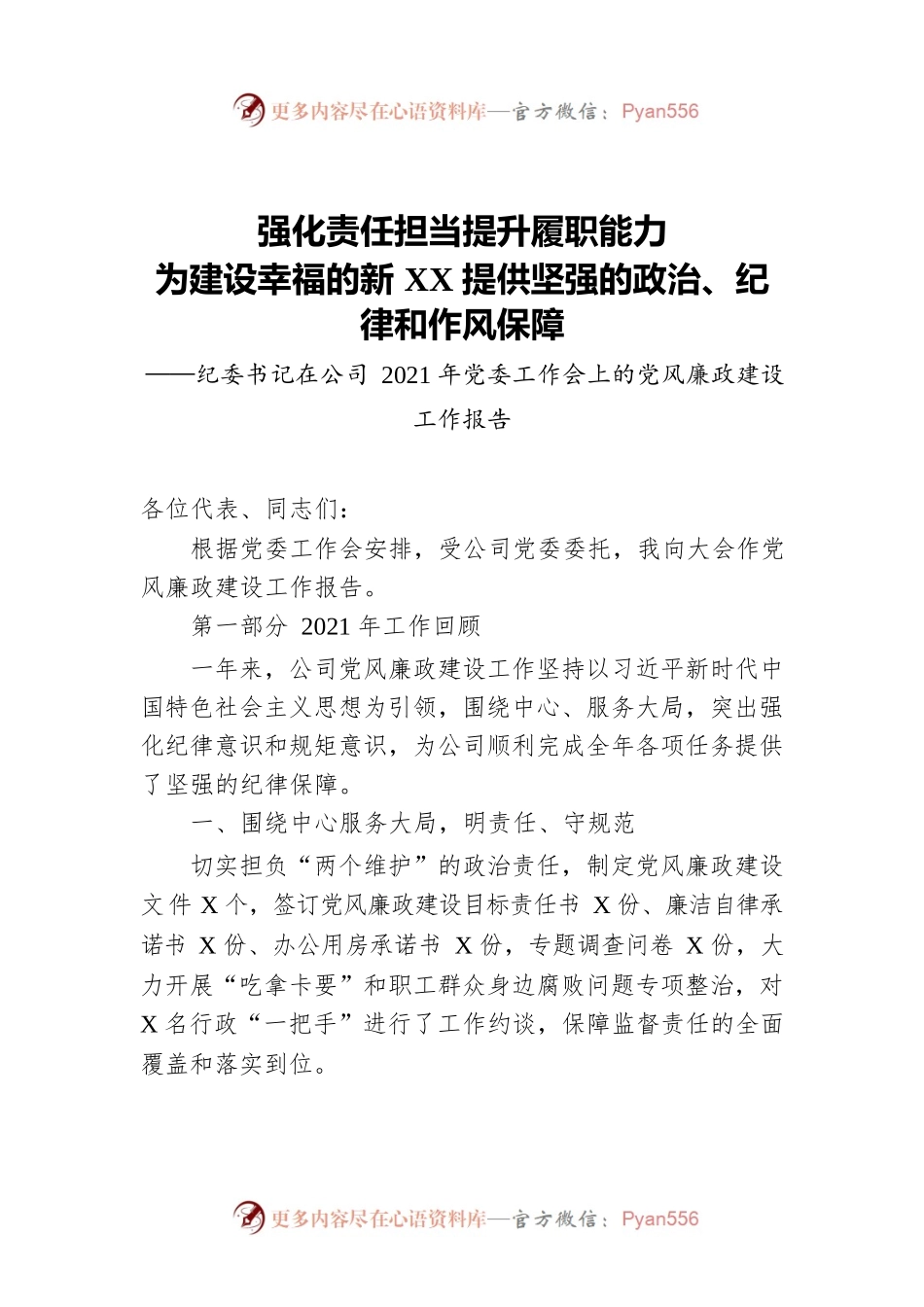 纪委书记在公司2021年党委工作会上的党风廉政建设工作报告.docx_第1页