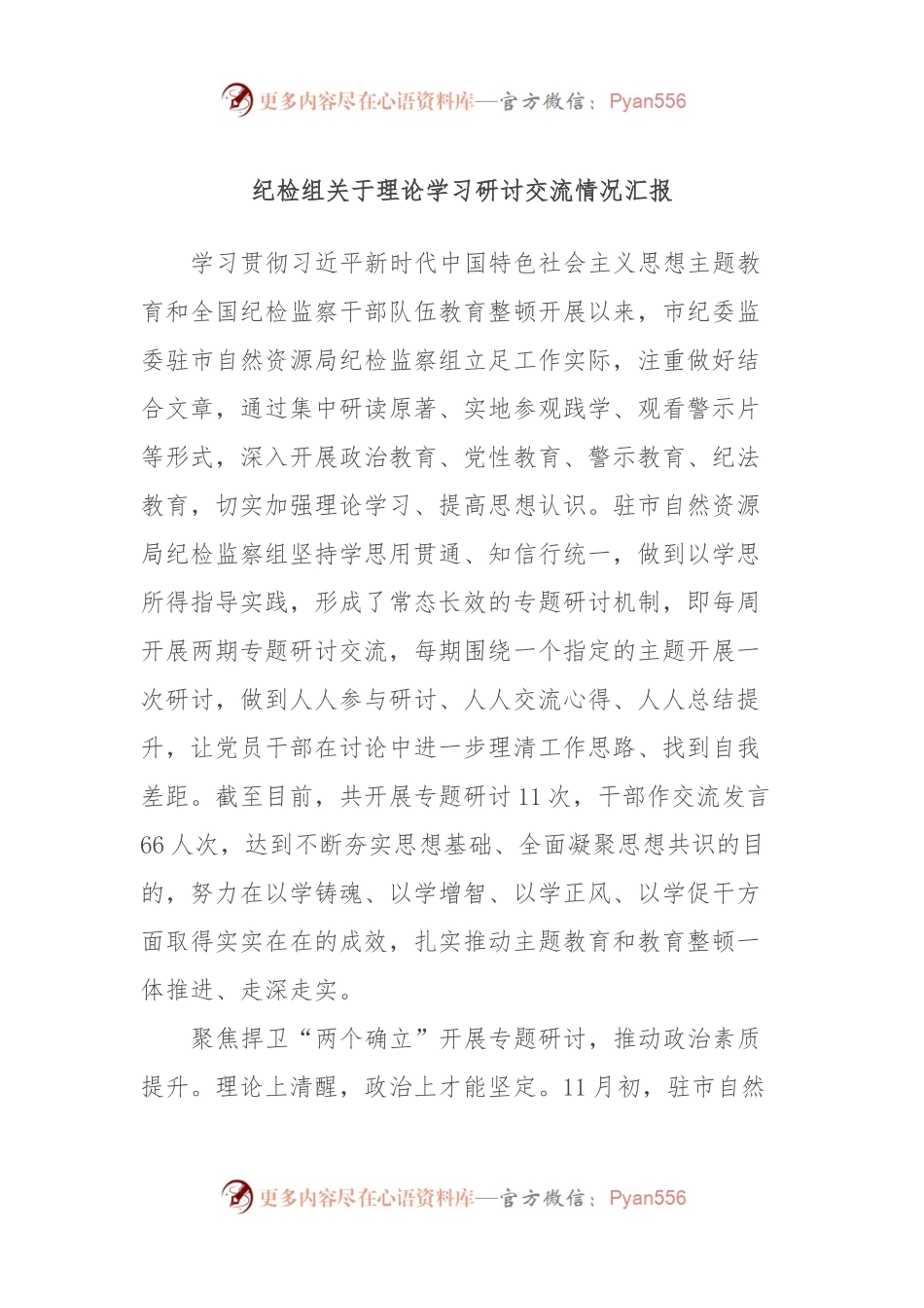 纪检组关于理论学习研讨交流情况汇报.docx_第1页