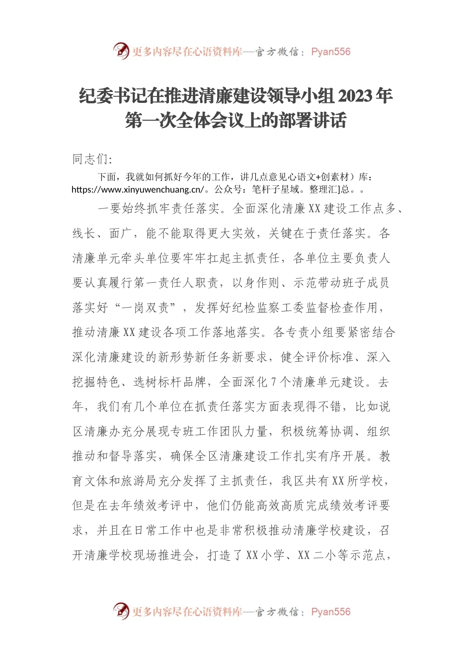 纪委书记在推进清廉建设领导小组2023年第一次全体会议上的部署讲话.docx_第1页