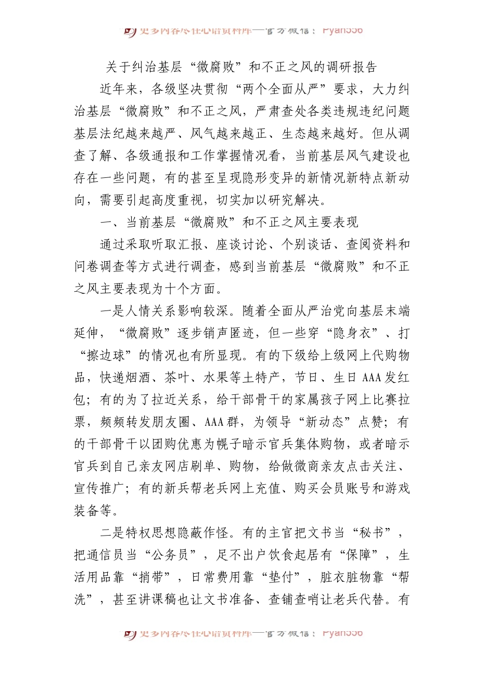 纠治基层“微腐败”和不正之风的调研报告.docx_第1页