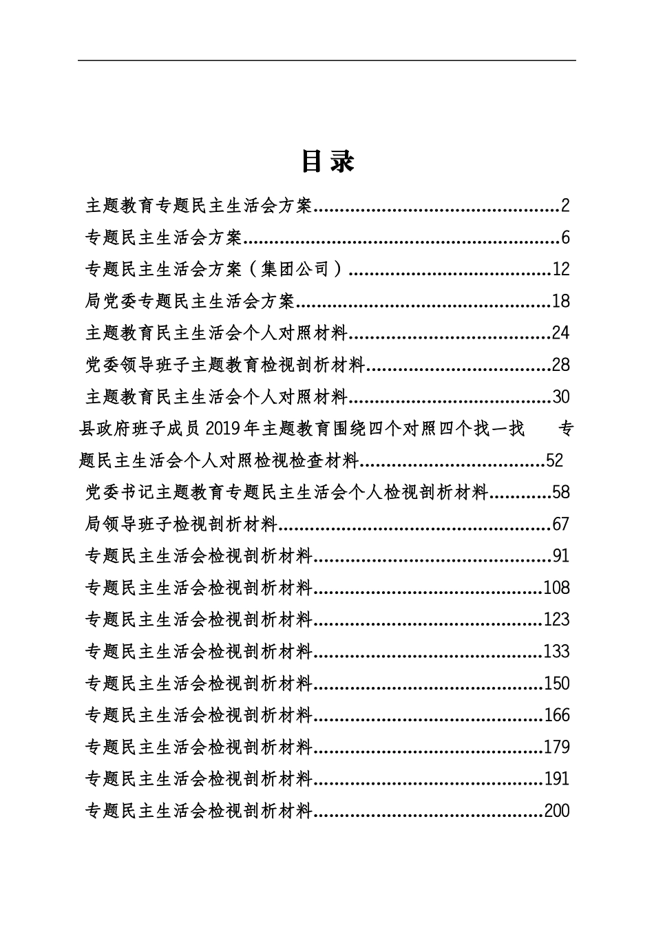 稿子铺第153期——主题教育民主生活会及组织生活会专辑（一）.docx_第1页