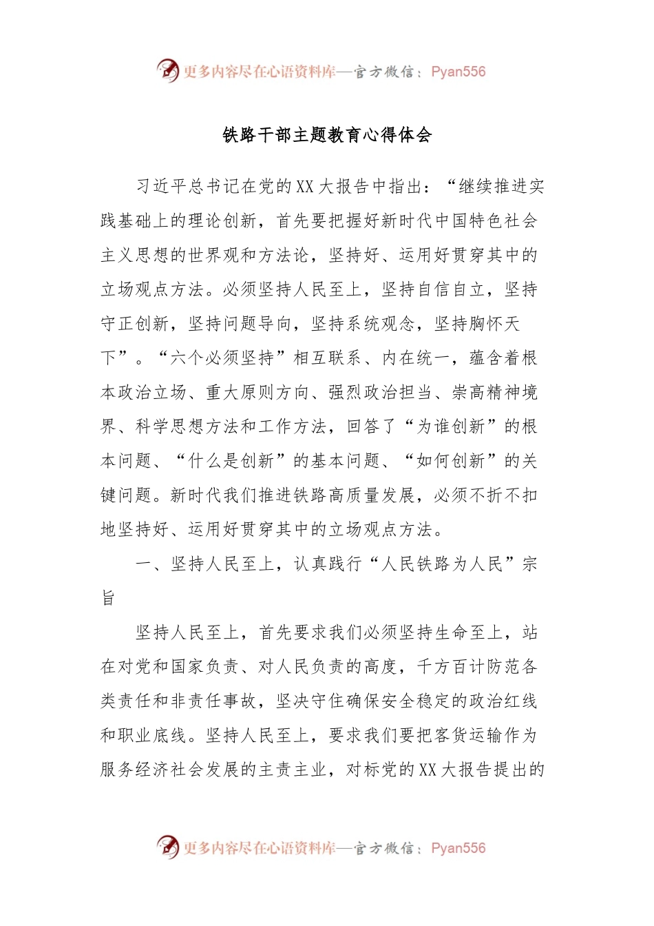 铁路干部主题教育心得体会.docx_第1页