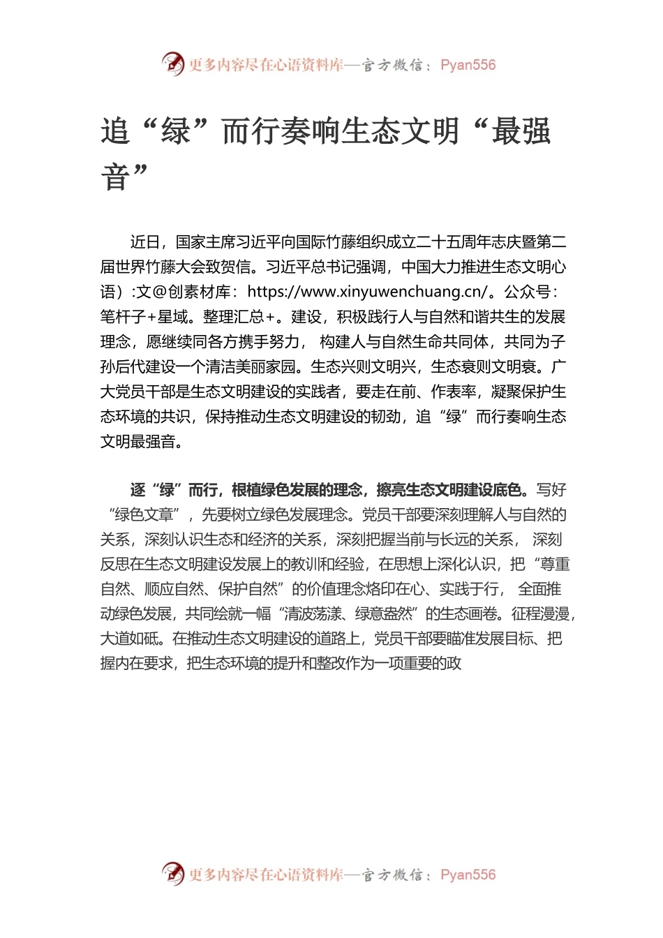 追“绿”而行奏响生态文明“最强音”.docx_第1页