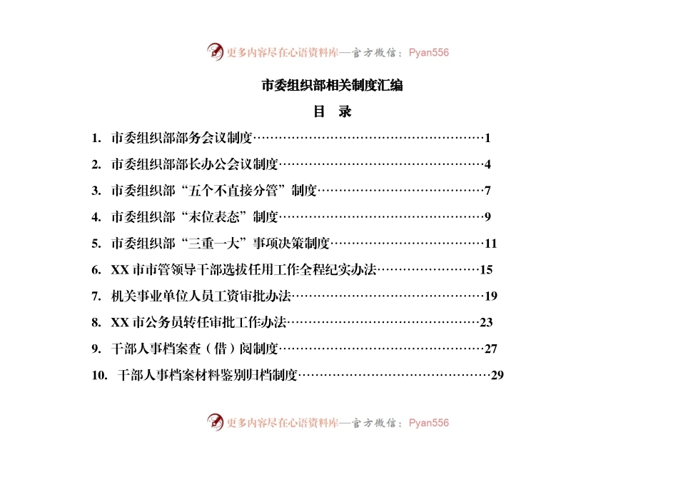 组织部相关制度汇编.docx_第1页