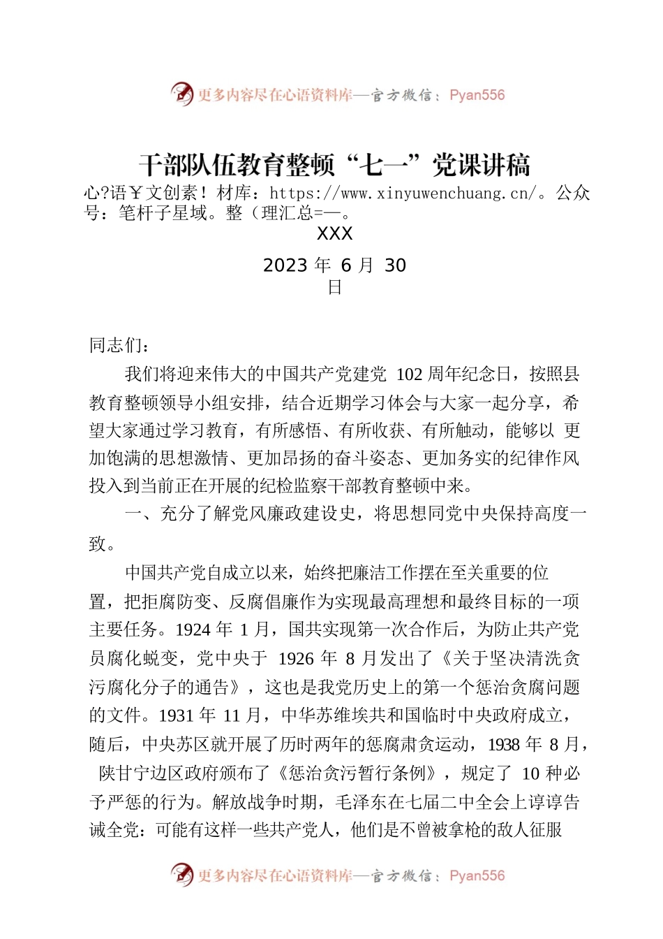 纪检干部队伍教育整顿的七一讲稿.docx_第1页