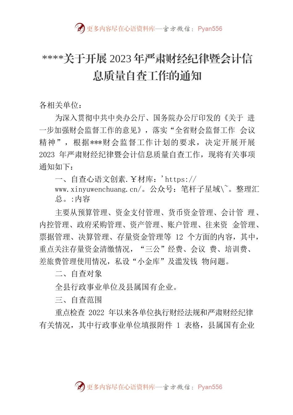 财会监督检查的通知（2023）.docx_第1页