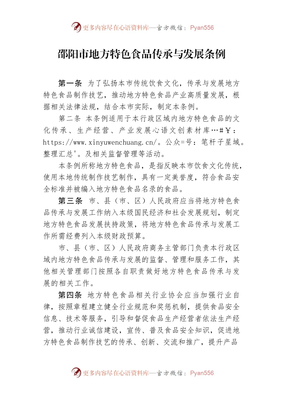 邵阳市地方特色食品传承与发展条例.docx_第1页