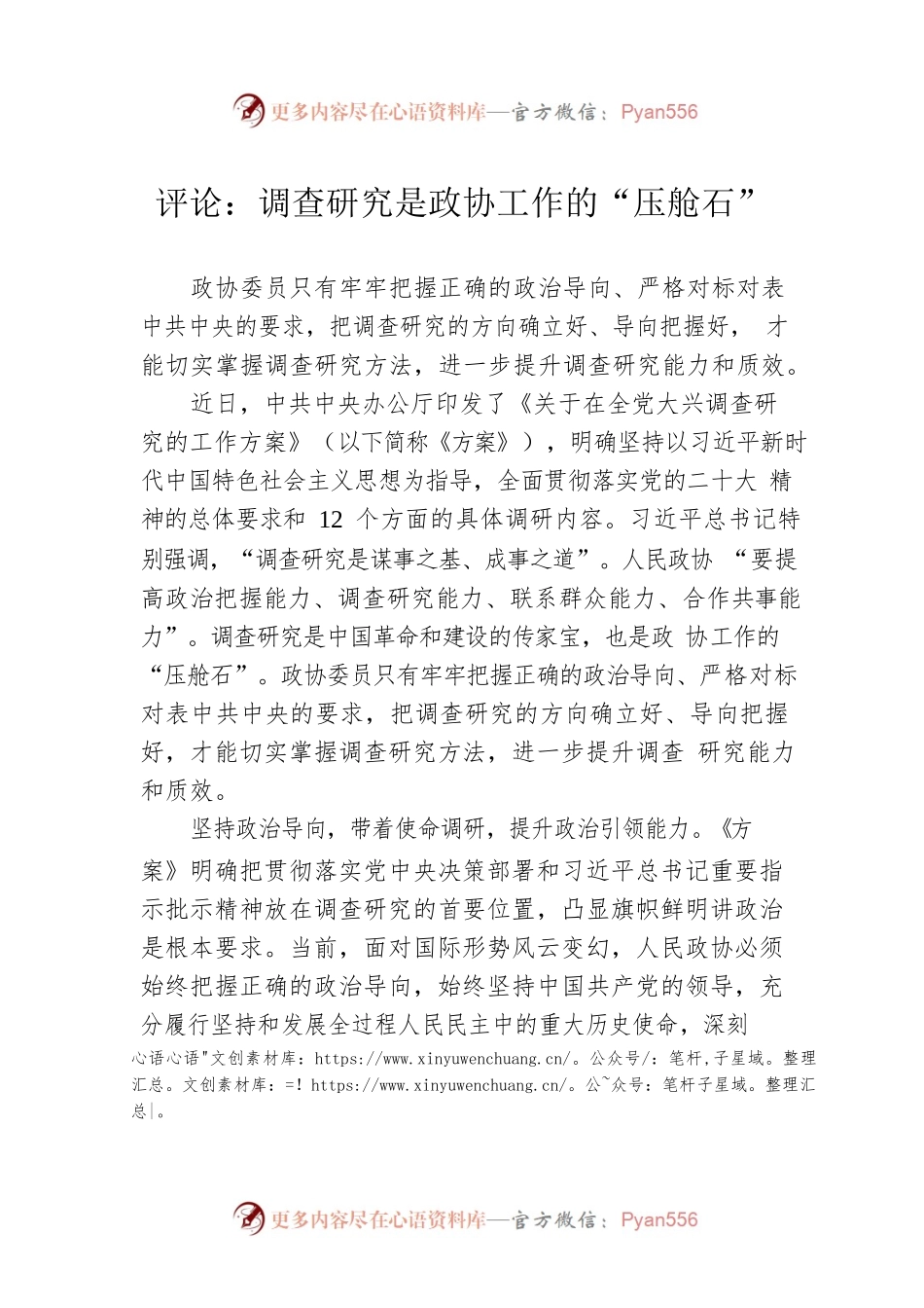 评论：调查研究是政协工作的“压舱石”（20230406）.docx_第1页