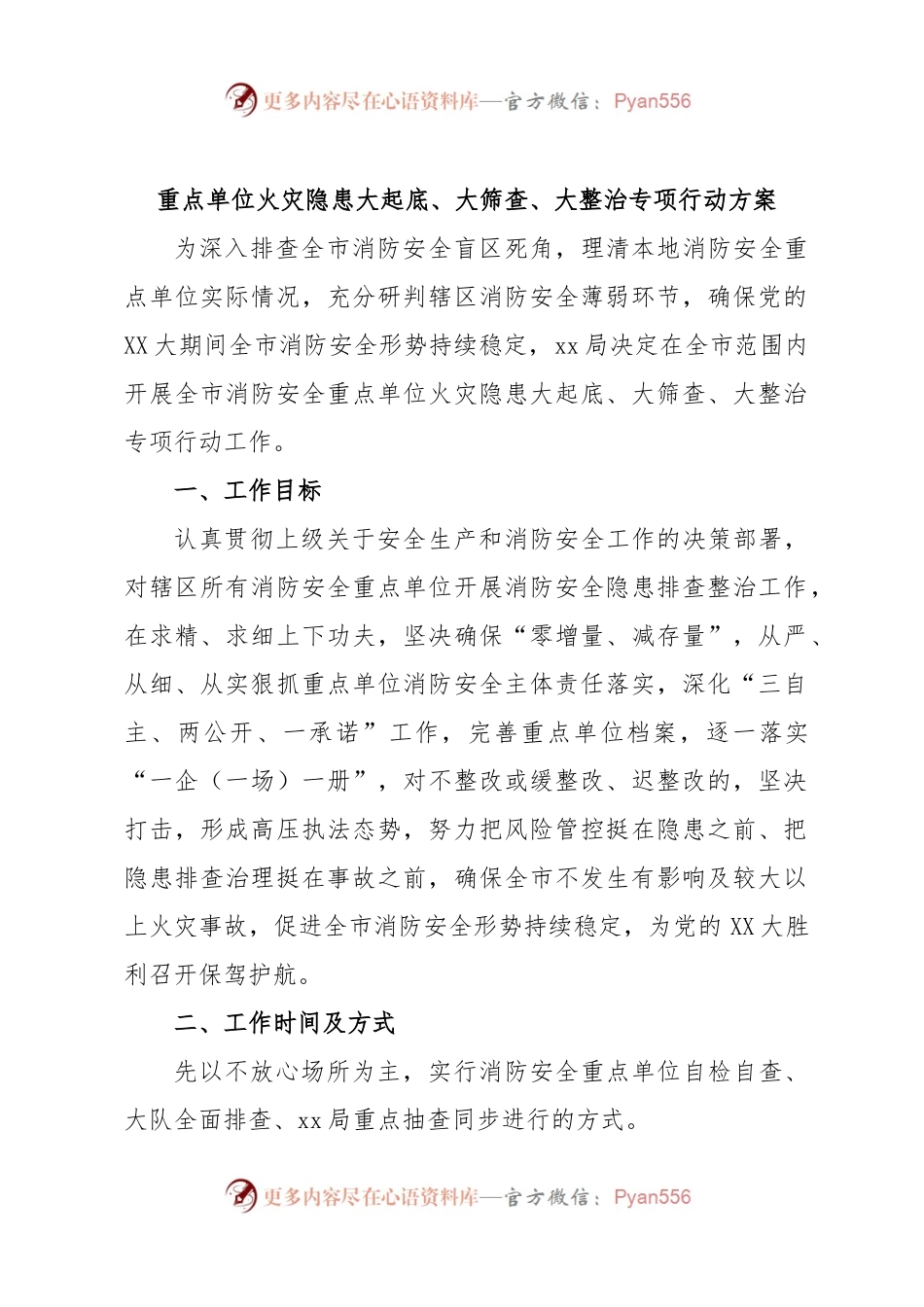 重点单位火灾隐患大起底、大筛查、大整治专项行动方案.docx_第1页