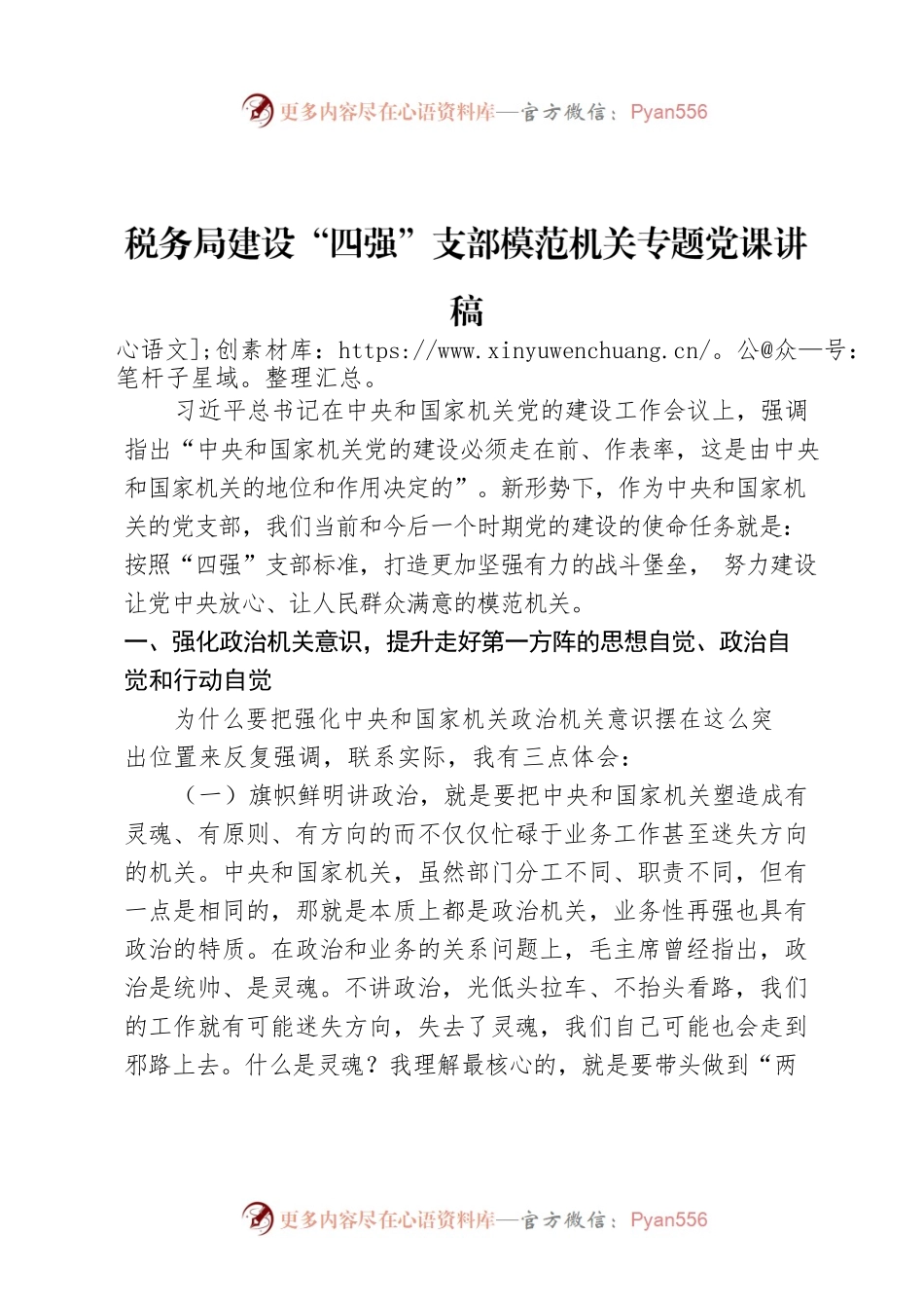 税务局建设“四强”支部模范机关专题党课讲稿.docx_第1页