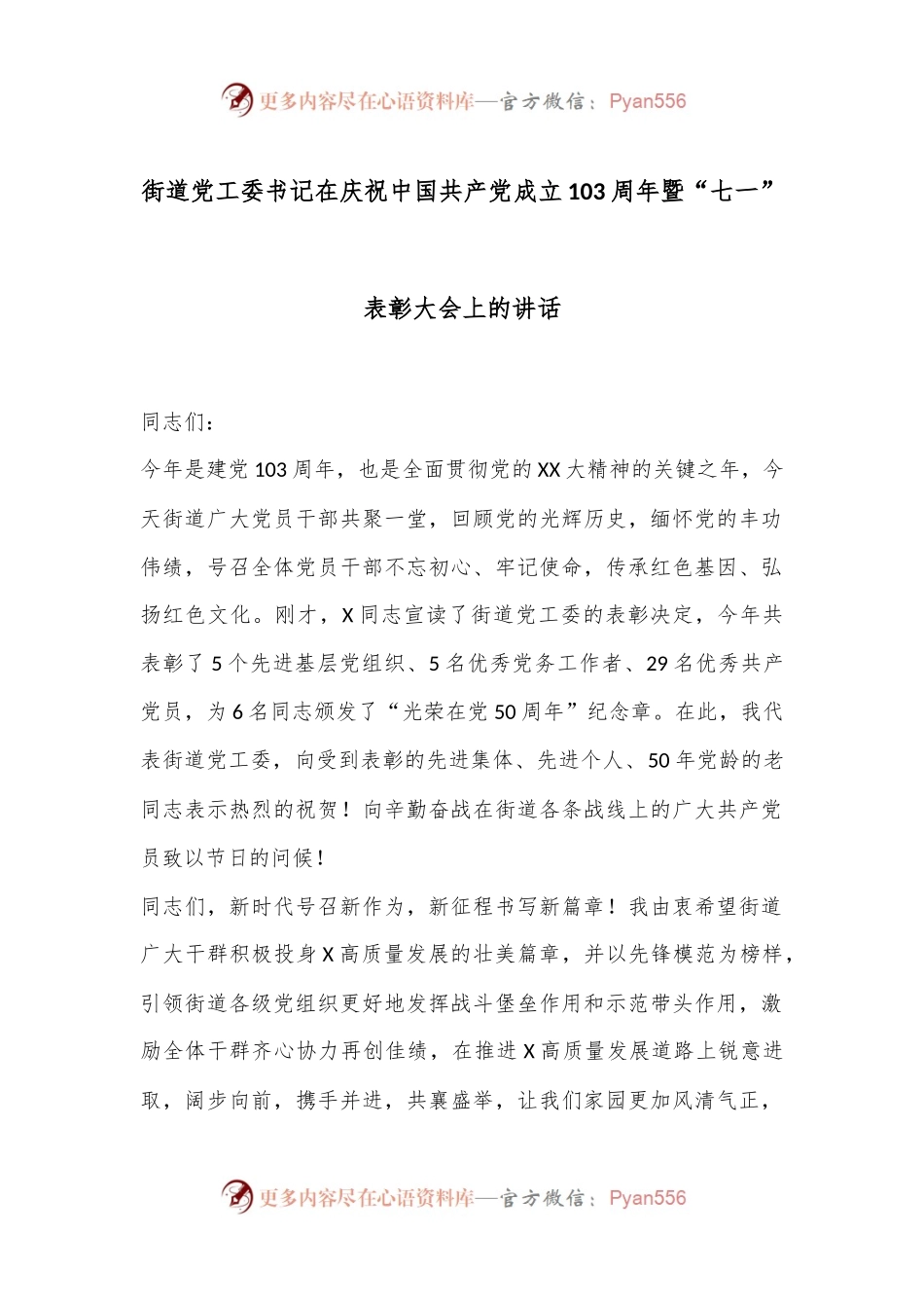 街道党工委书记在庆祝中国共产党成立103周年暨“七一”表彰大会上的讲话.docx_第1页