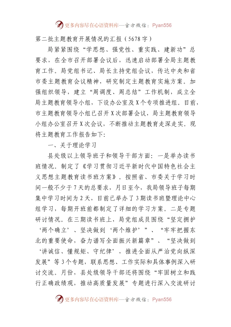第二批主题教育开展情况的汇报.docx_第1页