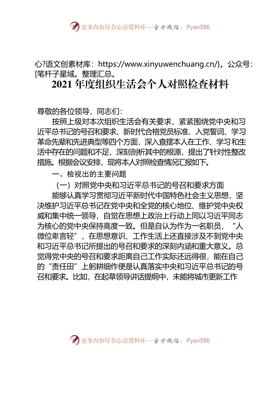组织生活会个人对照检查材料.docx_第1页
