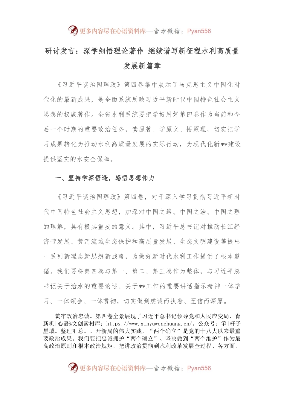 研讨发言：深学细悟理论著作 继续谱写新征程水利高质量发展新篇章.docx_第1页