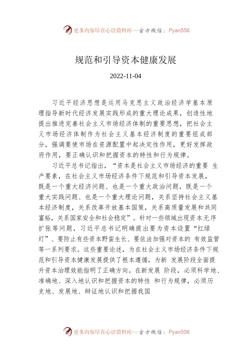 规范和引导资本健康发展.docx_第1页
