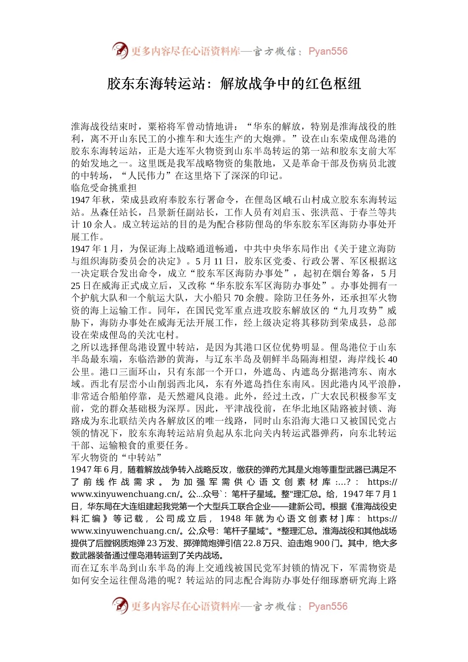 胶东东海转运站：解放战争中的红色枢纽.docx_第1页