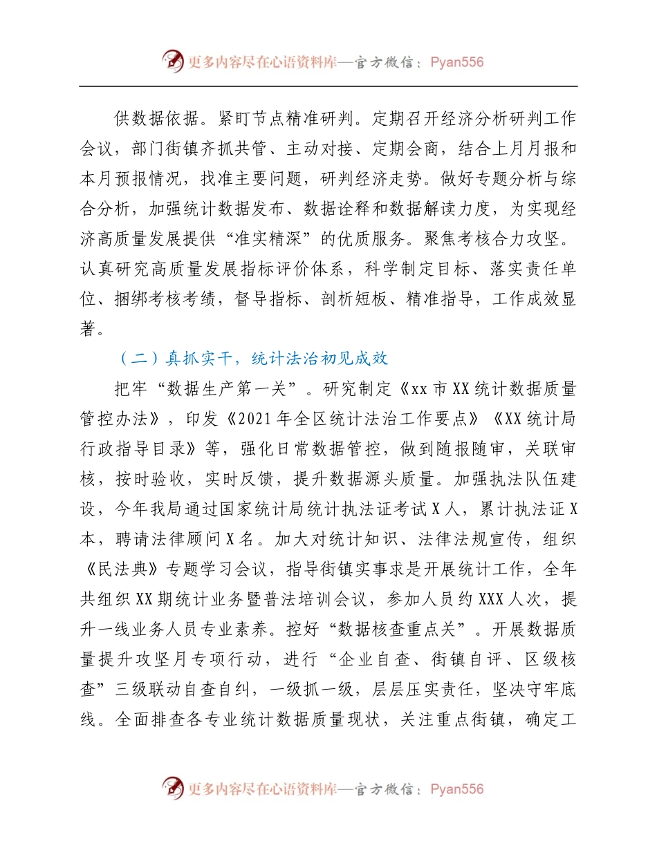 统计局2021年工作总结和下年度工作思路.docx_第1页
