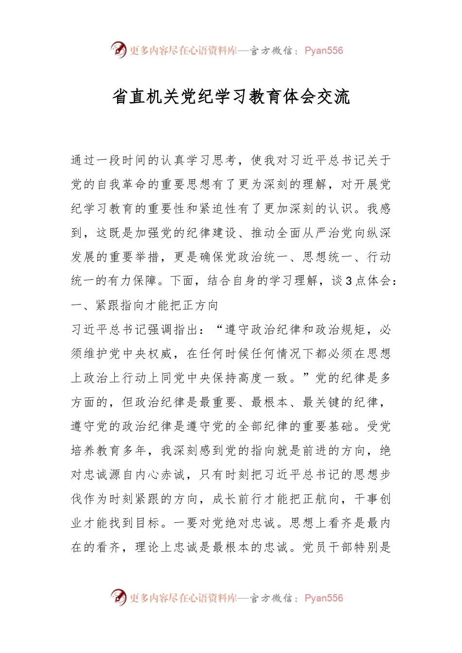 省直机关党纪学习教育体会交流.docx_第1页