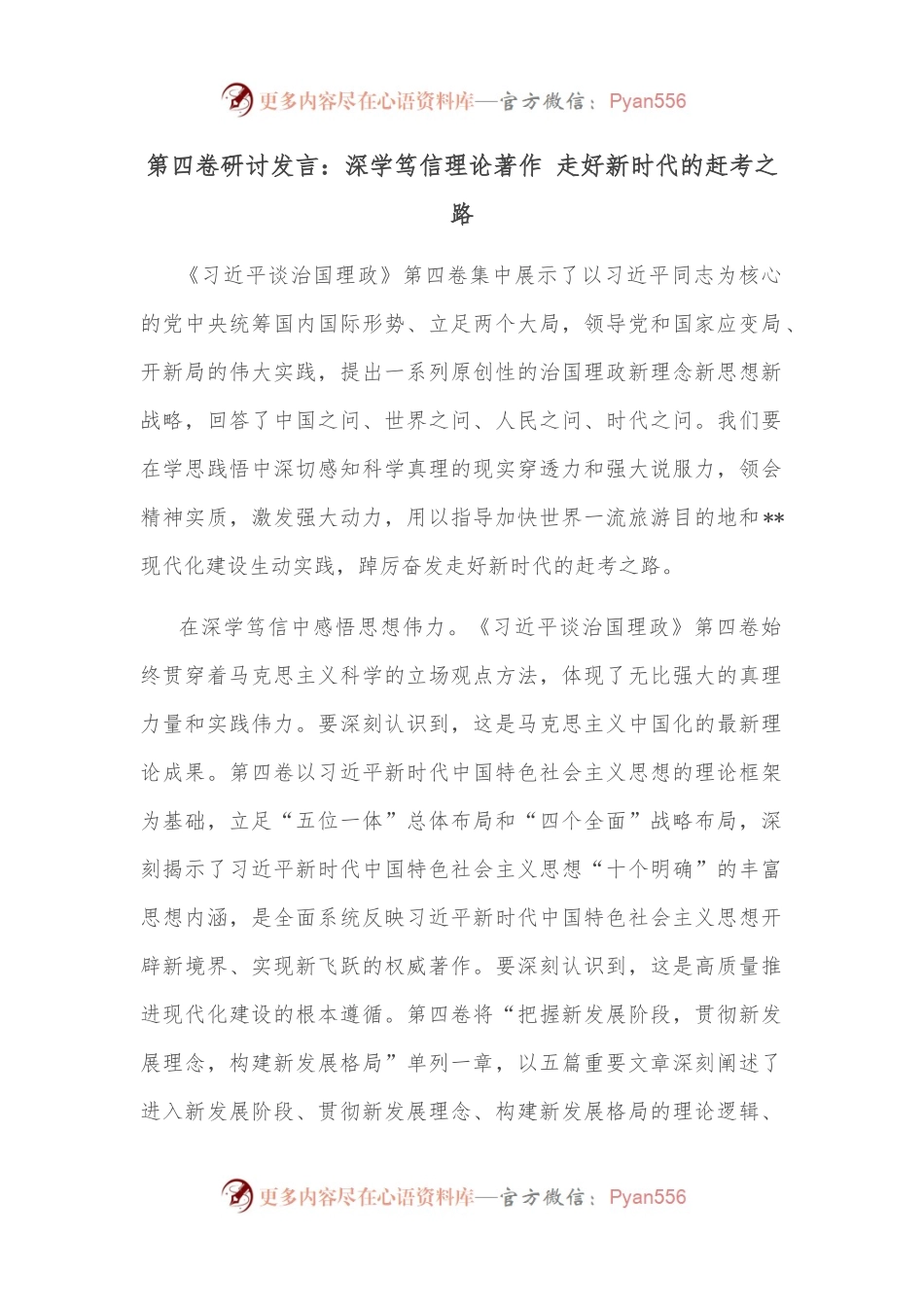 第四卷研讨发言：深学笃信理论著作 走好新时代的赶考之路.docx_第1页