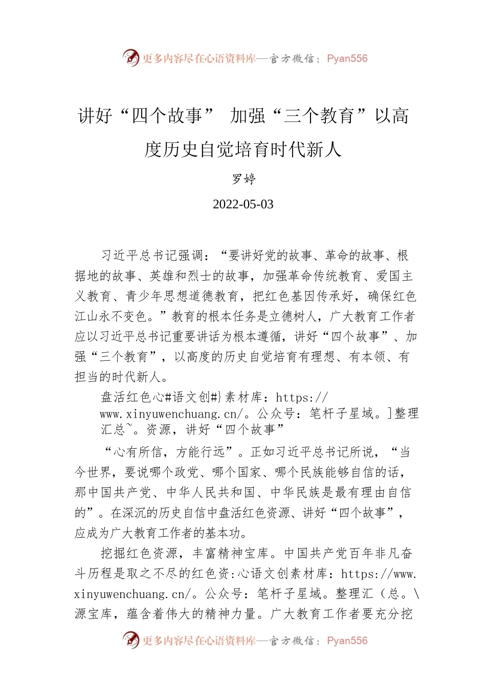 罗婷：讲好“四个故事” 加强“三个教育”以高度历史自觉培育时代新人.docx_第1页