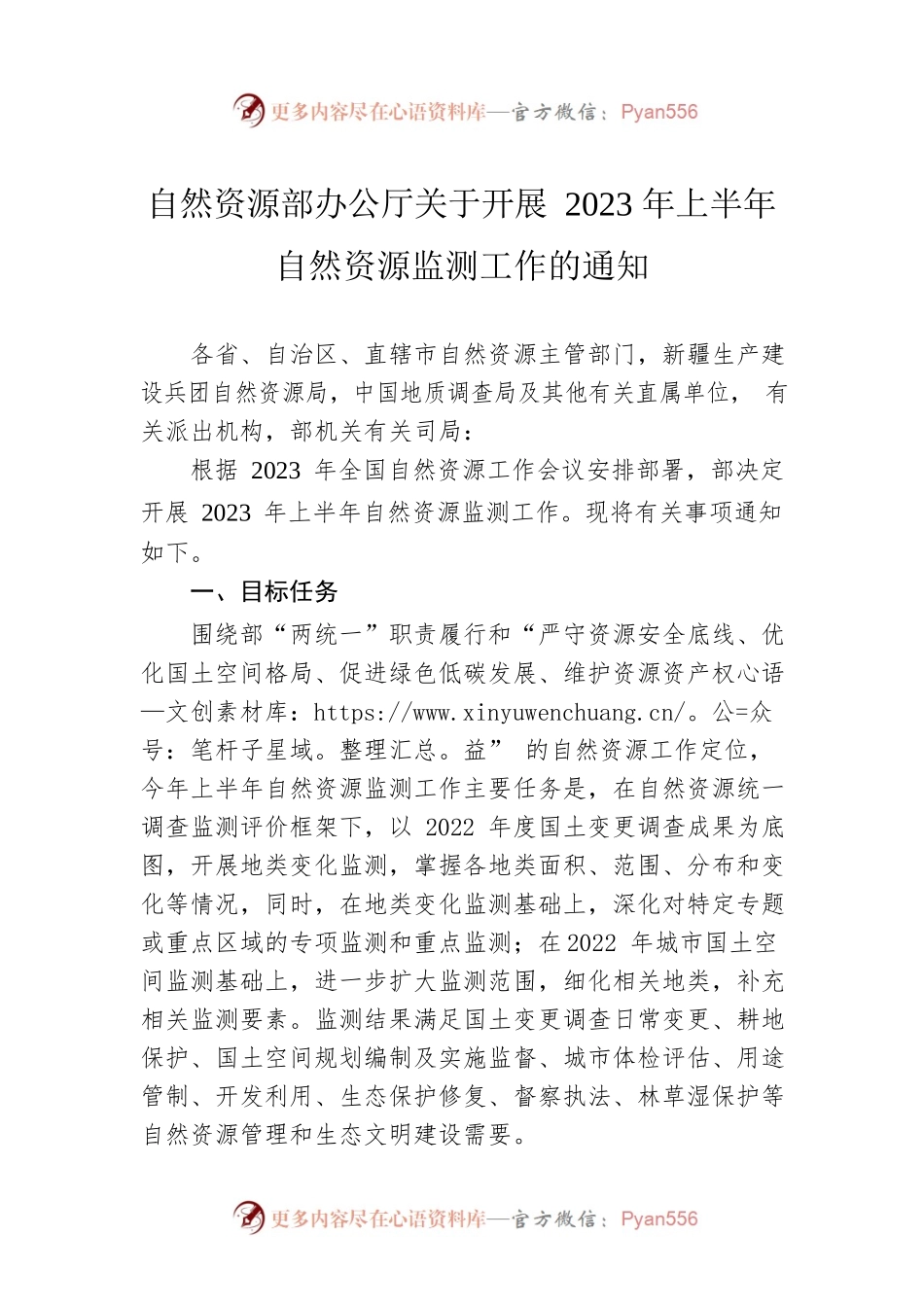 自然资源部办公厅关于开展2023年上半年自然资源监测工作的通知(20230526).docx_第1页