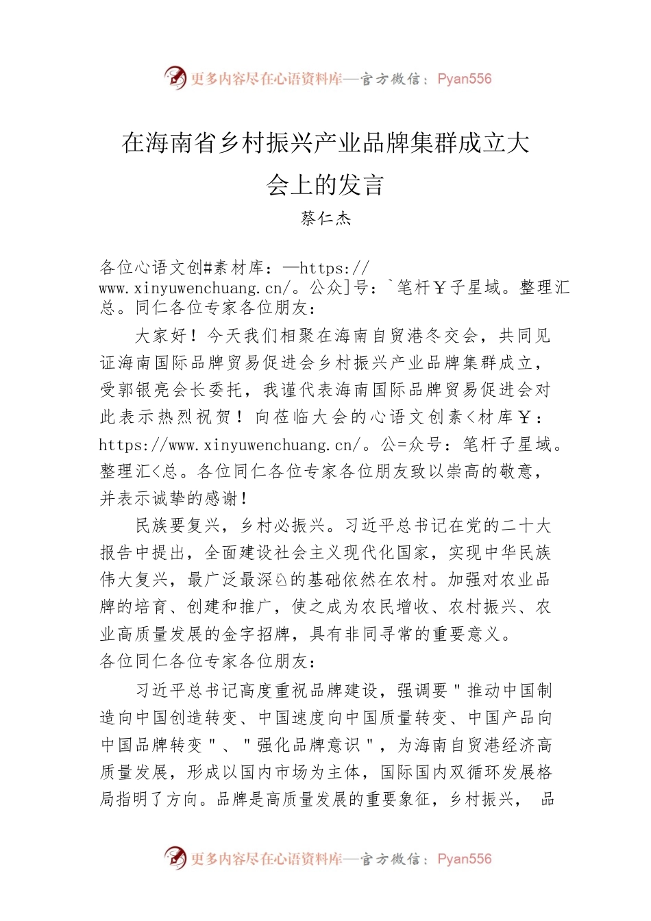 蔡仁杰：在海南省乡村振兴产业品牌集群成立大会上的发言（20221217）.docx_第1页