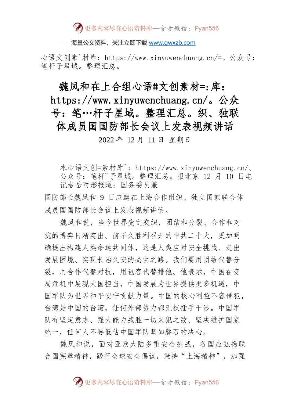 短讯：魏凤和在上合组织、独联体成员国国防部长会议上发表视频讲话.docx_第1页