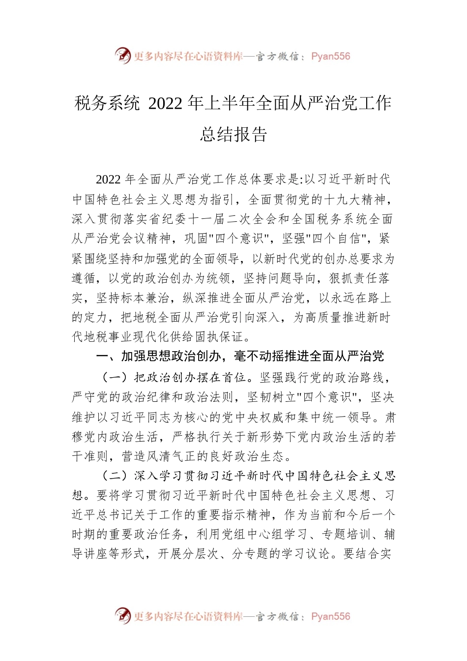 税务系统2022年上半年全面从严治党工作总结报告.docx_第1页