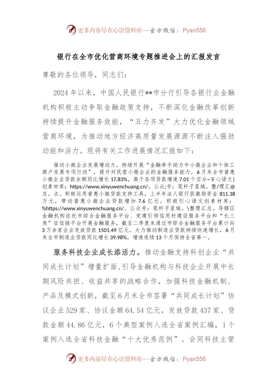 银行在全市优化营商环境专题推进会上的汇报发言.docx_第1页
