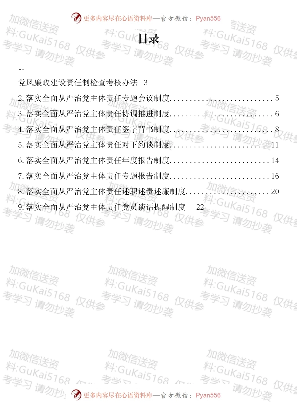 落实全面从严治党主体责任制度汇编（10篇）.docx_第1页