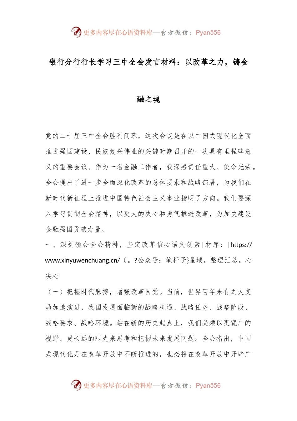 银行分行行长学习三中全会发言材料：以改革之力，铸金融之魂.docx_第1页