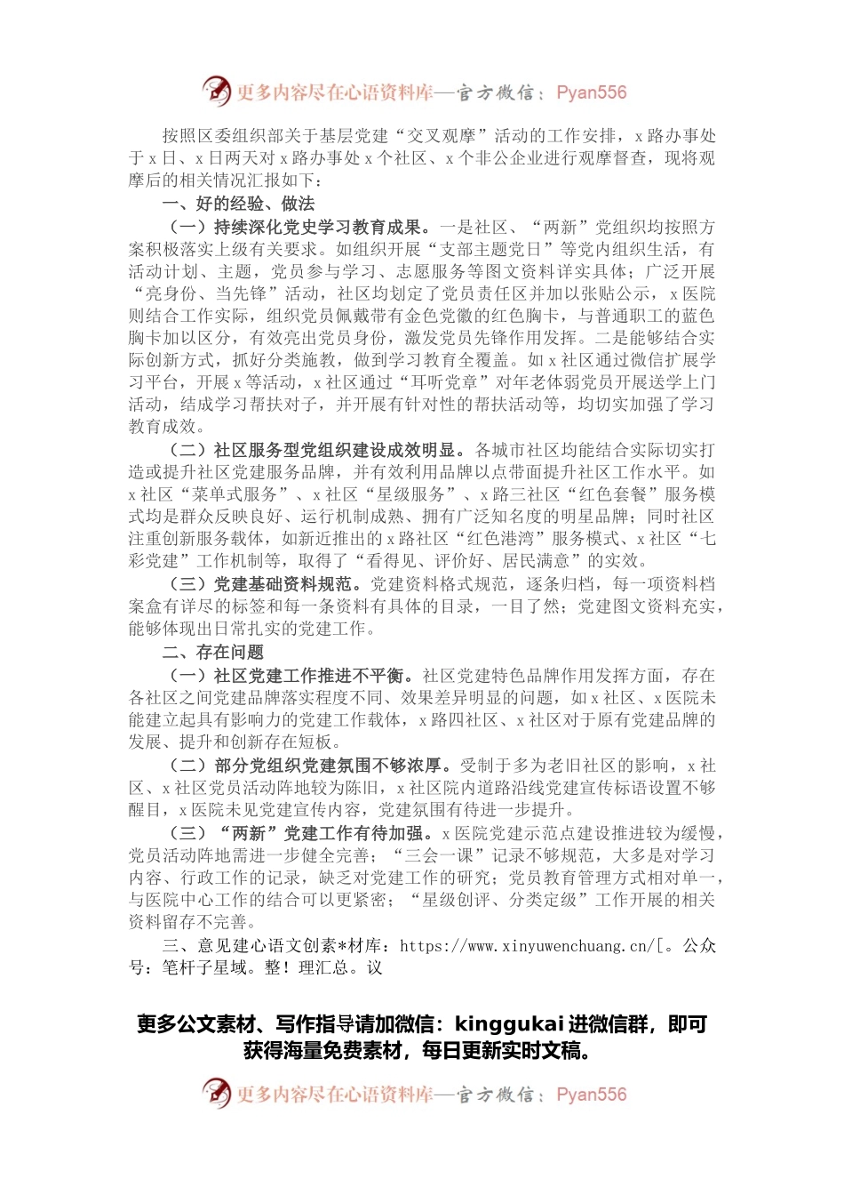 组织部门党建工作交叉观摩活动汇报材料.docx_第1页