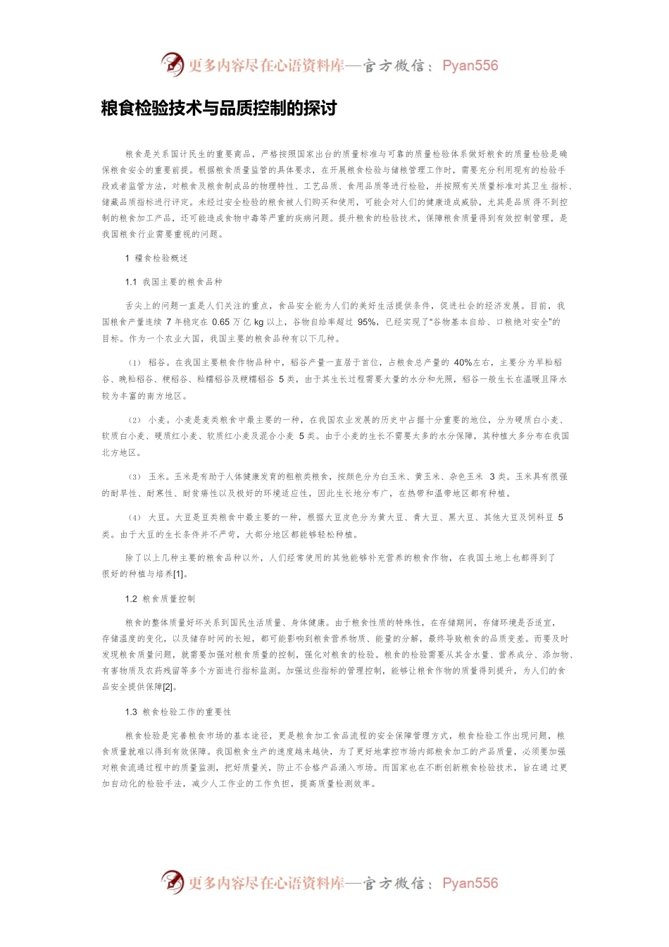 粮食检验技术与品质控制的探讨.docx_第1页